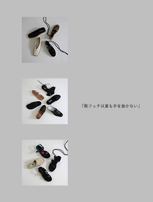 「靴フェチは夏も手を抜かない」