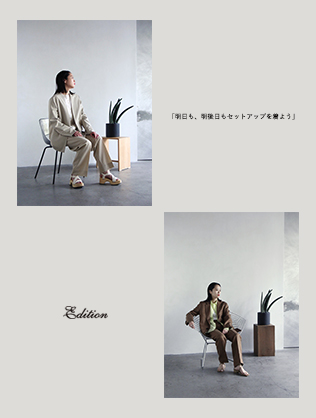 「明日も、明後日もセットアップを着よう」