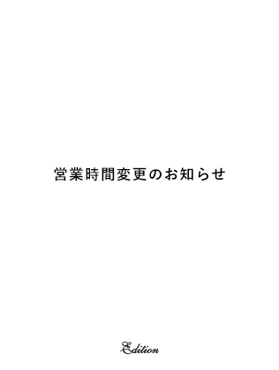 営業時間変更のお知らせ