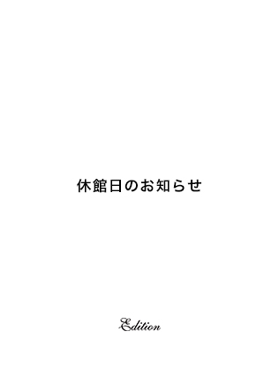 休館日のお知らせ